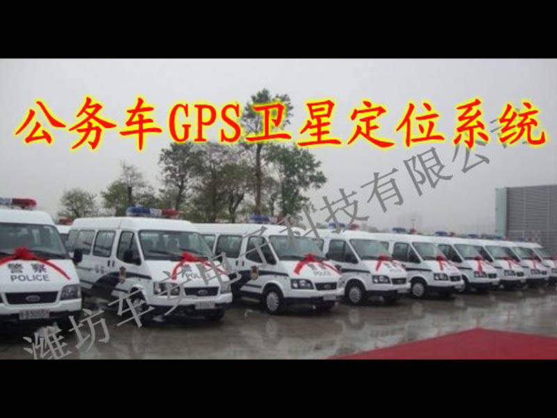 公務車GPS衛(wèi)星定位